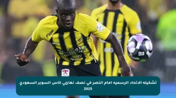 تشكيلة الاتحاد الرسمية أمام النصر في نصف نهائي كأس السوبر السعودي 2025